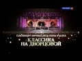 "Классика на Дворцовой". Гала-концерт звёзд оперы и балета в честь дня С-Петербурга 27.05.2016