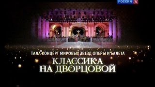 "Классика на Дворцовой". Гала-концерт звёзд оперы и балета в честь дня С-Петербурга 27.05.2016