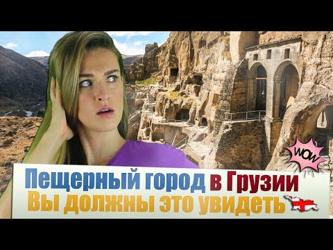 ВаУ! Вардзия - пещерный город в горах Грузии | Достопримечательности Грузии