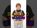 🎉210万回再生❗️調子に乗りすぎて姿を消した芸人3選パートIII#雑学 #芸人 #shorts