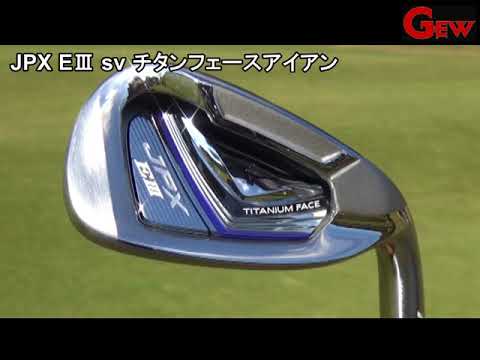 MIZUNO JPX EIII SV アイアン ゴルフクラブセット 2016 アイアンセット ミズノ JPX EIII SV (JPX E3 SV) チタンフェース
