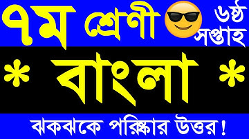 Class 7 bangla assignment answer | 6th week | bangla assignment class 7