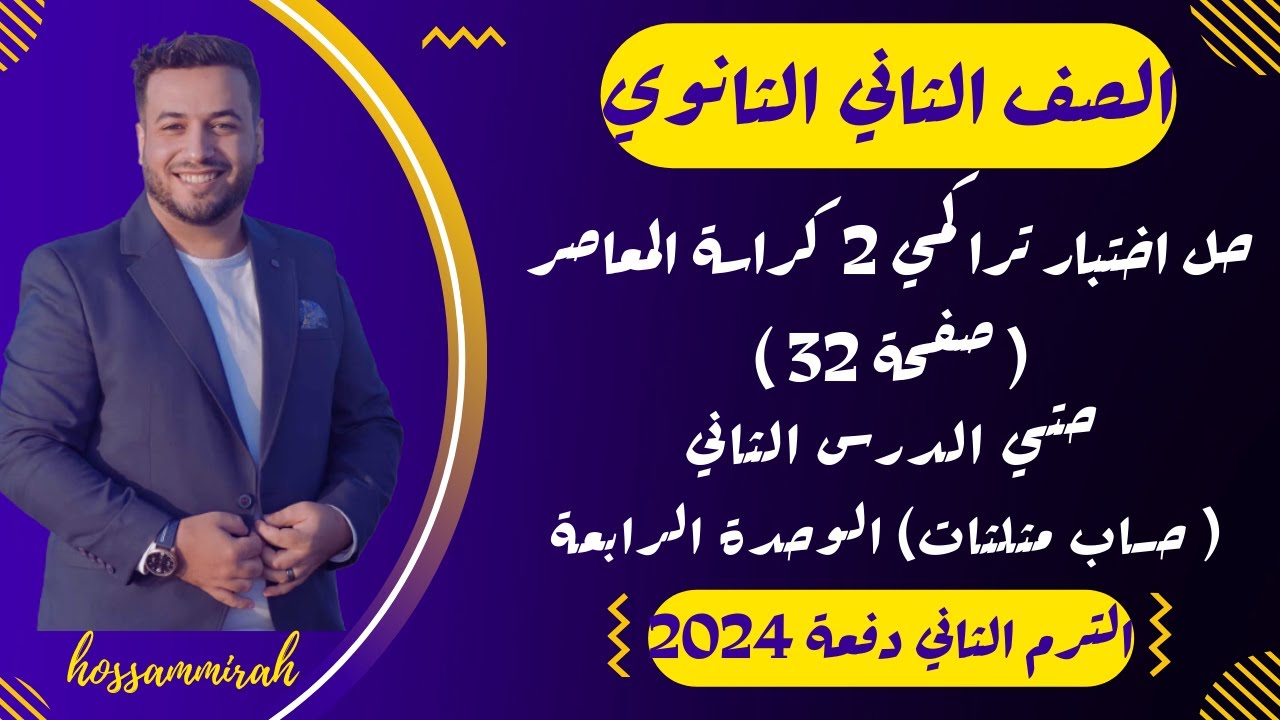 حل اختبار تراكمي 2 حساب مثلثات⚡حتى الدرس 2 من الوحدة الرابعة⚡تانية ثانوى ترم ثاني 2024