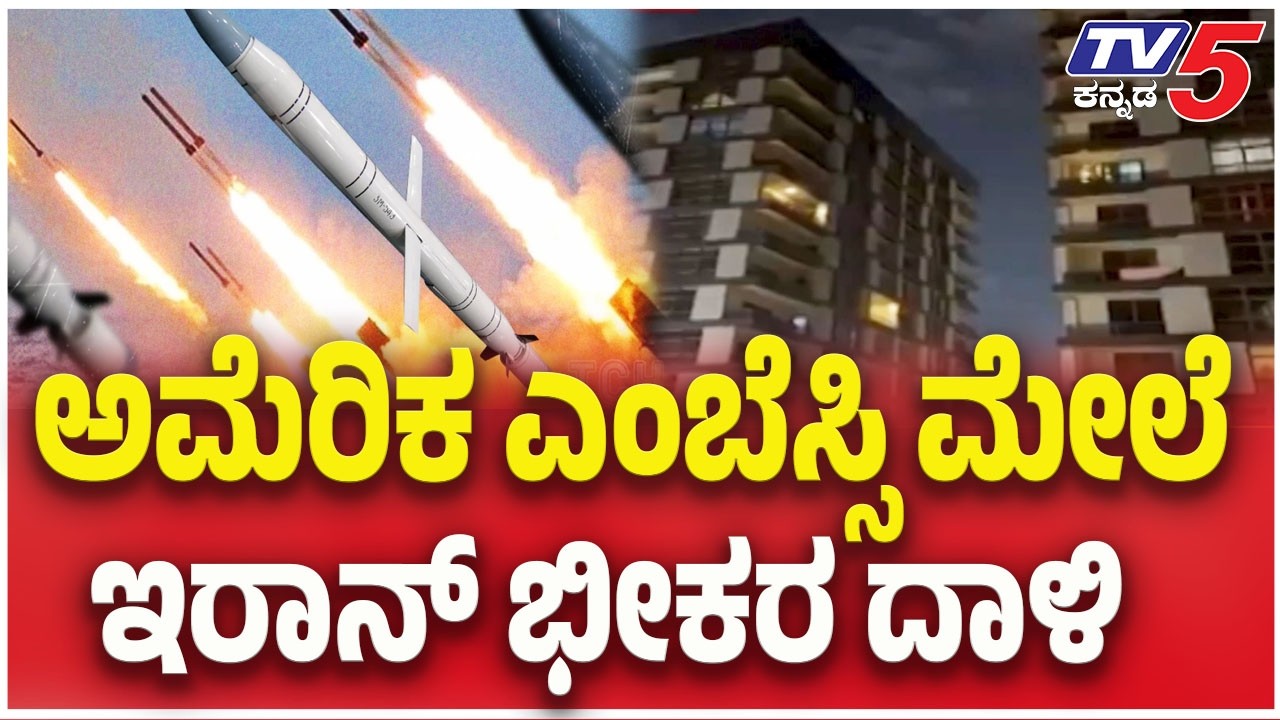 Iran attack on US Embassy : ಅಮೆರಿಕ ಎಂಬೆಸ್ಸಿ ಮೇಲೆ ಇರಾನ್ ಭೀಕರ ದಾಳಿ | TV5 Kannada