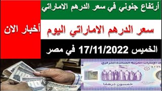 أسعار الدرهم الاماراتي مقابل الجنية المصري اليوم الخميس 17/11/2022 في مصر