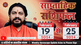 Saptahik Rashifal 19 February Se 25 February 2024 | Weekly Horoscope | साप्ताहिक राशिफल फरवरी 2024