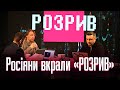 Росіяни вкрали програму «РОЗРИВ» в «Ісландії»