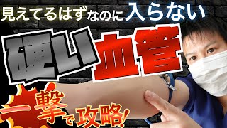 【ルート確保】 硬い血管を攻略するコツ！予想外の固定方法！血管選択や穿刺角度も見直そう！【看護師】