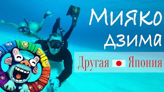 МИЯКОДЗИМА 🇯🇵Япония. Окинава. Морской выпуск. Часть 2