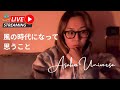 風の時代になって最近感じてること!
