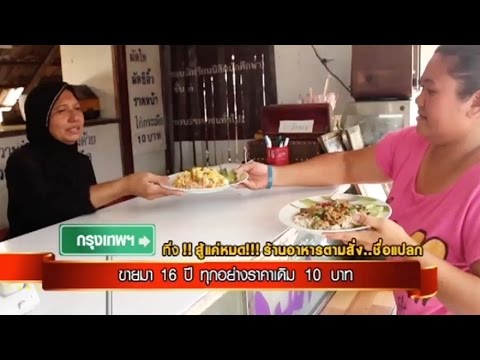 ร้านอาหารตามสั่ง ราคาแค่ 10 บาท ถนนคลองเก้า เขตหนองจอก กรุงเทพฯ