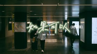 墜./歪歪超 - 如果可以 (說唱版)『如果可以我想和你回到那天相遇，讓時間停止那一場雨，只想擁抱你在身邊的證據吻你的呼吸。』【動態歌詞MV】