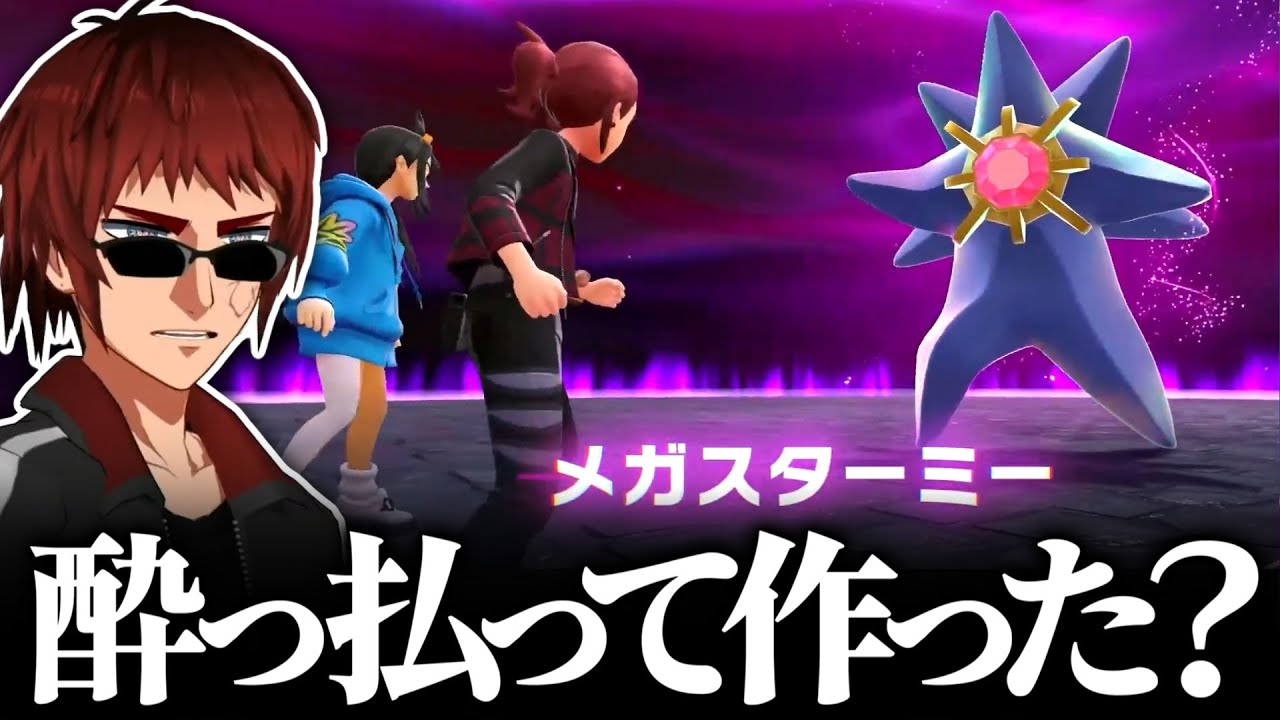 【切り抜き/ポケモンレジェンズZ-A】ついにメガスターミーと出会い爆笑する天開司【Vtuber】