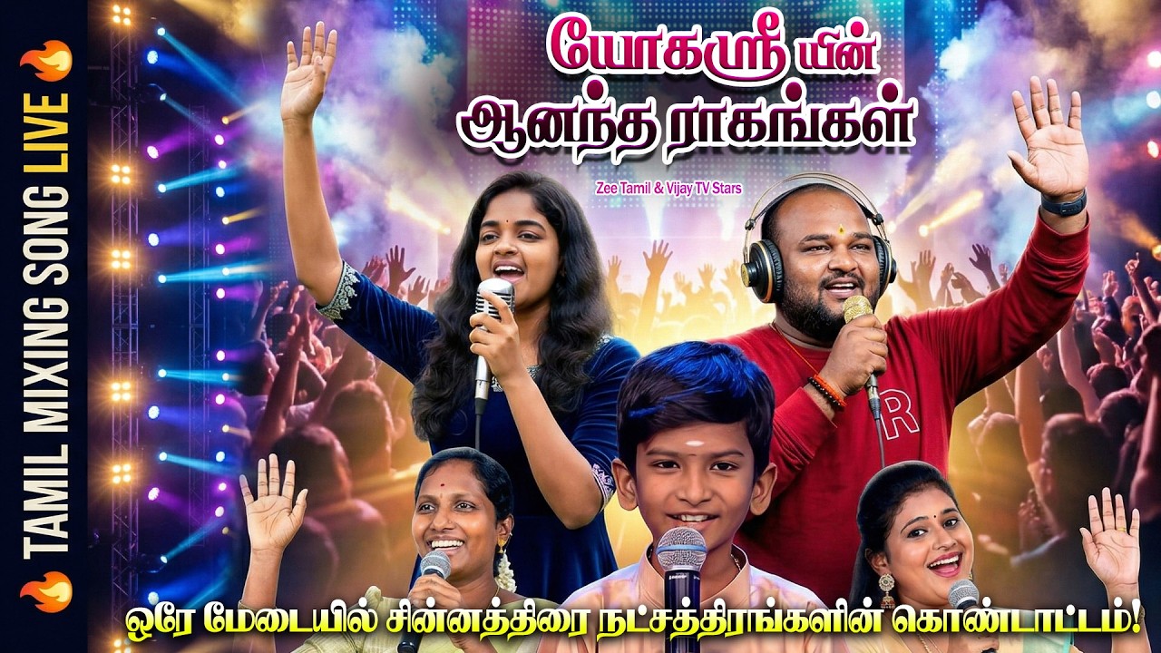 ஒரே மேடையில் சின்னத்திரை நட்சத்திரங்களின் சங்கமம்! | யோகஸ்ரீயின் ஆனந்த ராகங்கள் - Mass & Melody Mix