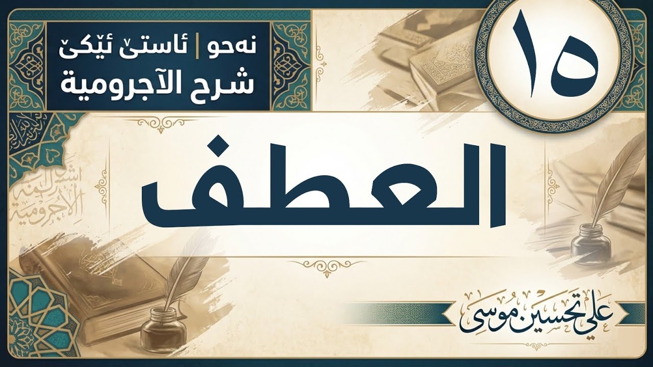 ‖ العطف « الآجرومية »