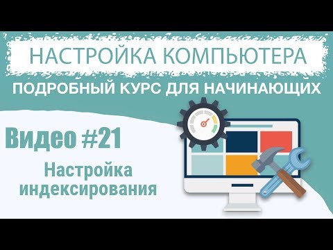 Видео #21. Настройка индексирования в Windows 10