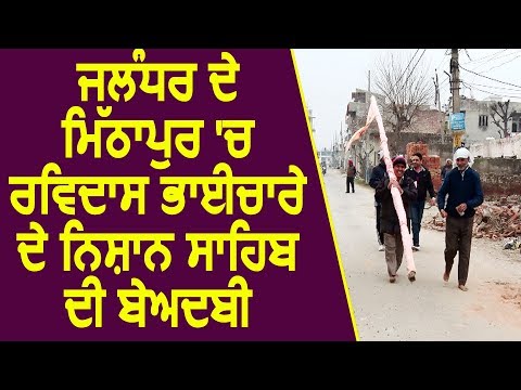 Jalandhar के Mithapur में रविदास भाईचारे के निशान साहिब की बेअदबी