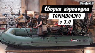 видео: Сборка аэролодки ТОРНАДОАЭРО (последняя версия) картинка: Сборка аэролодки ТОРНАДОАЭРО (последняя версия)