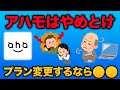 【ahamoデメリット】ドコモからアハモへ乗り換えるべきではない人の特徴