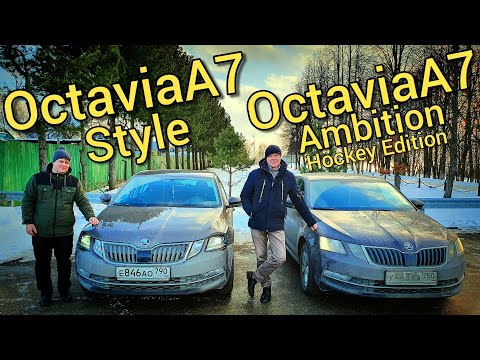 Skoda Octavia A7 в комплектации Style - ОБЗОР и сравнение