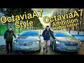 Skoda Octavia A7 в комплектации Style - ОБЗОР и сравнение