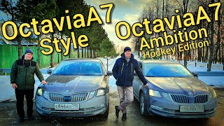 Skoda Octavia A7 в комплектации Style - ОБЗОР и сравнение