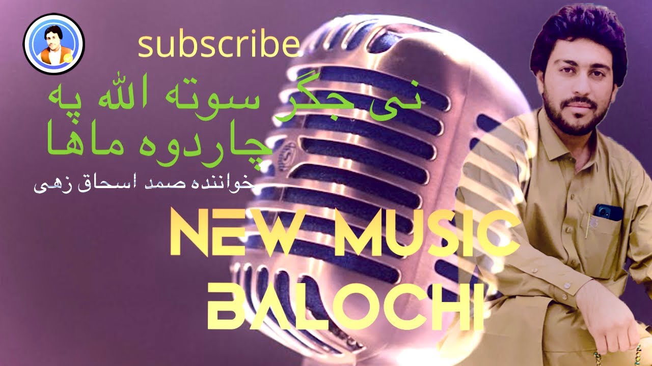 نی جگر سوته الله په چاردوه ماها/صمد اسحاق زهی /آهنگ بلوچی /مهرالله مهر