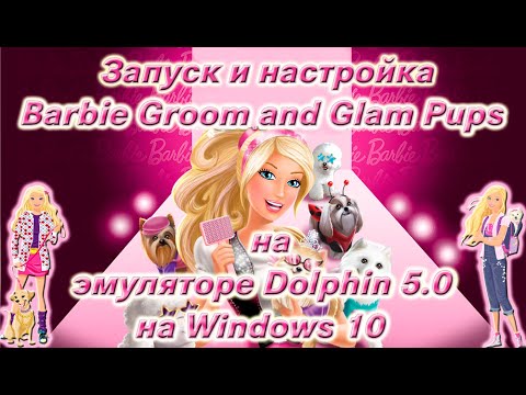 Запуск и настройка Barbie Groom and Glam Pups на эмуляторе Dolphin 5.0 на Windows 7,10