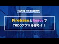 【ハンズオン・解説】FirebaseとReactでTODOアプリを作ろう！