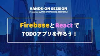 【ハンズオン・解説】FirebaseとReactでTODOアプリを作ろう！