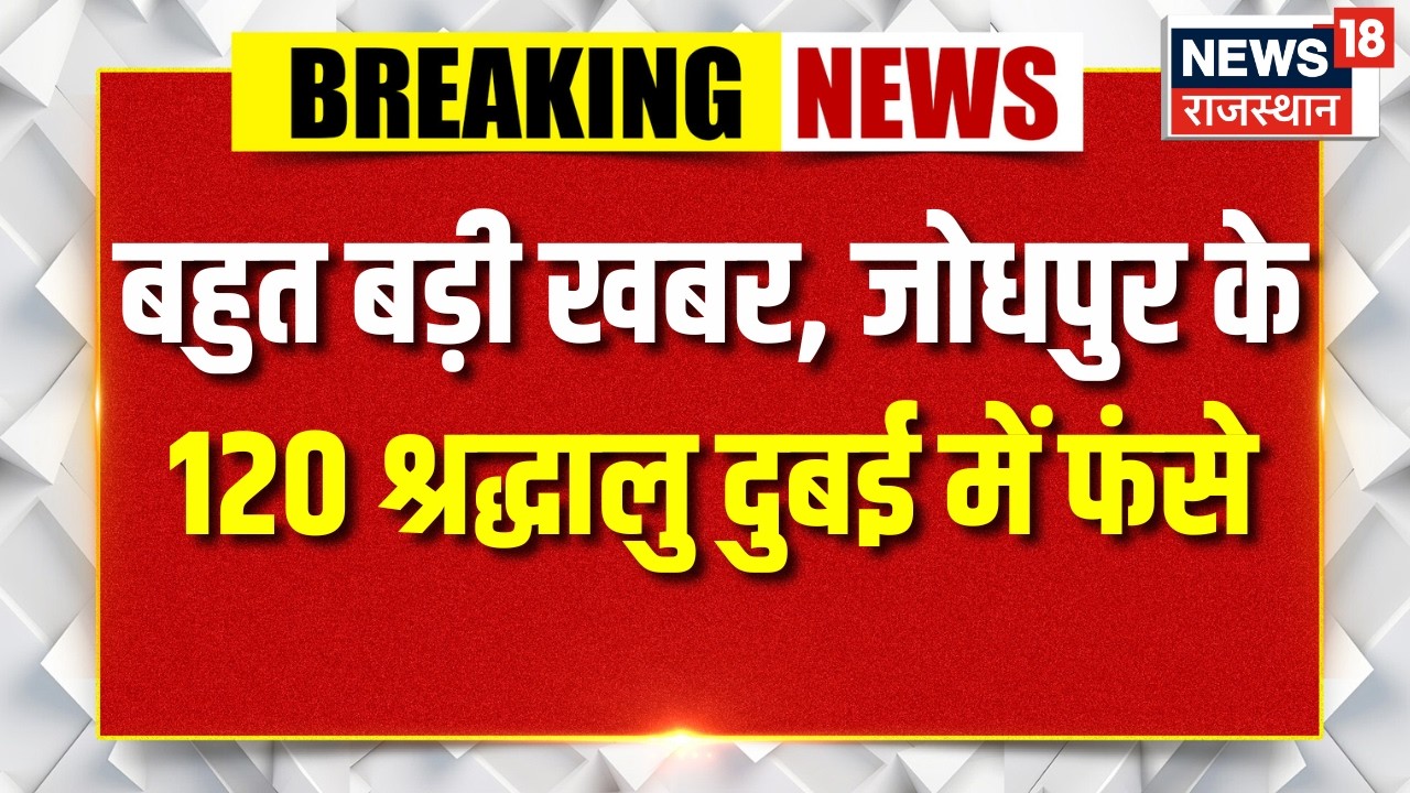 Iran Israel War : जोधपुर के 120 श्रद्धालु  दुबई में फंसे | iran israel war |Top News |Breaking News