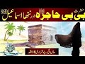 Hazrat bibi Hajra (A.S)aur Hazrat lsmail (A.S) # سید فاروق احمد قادری