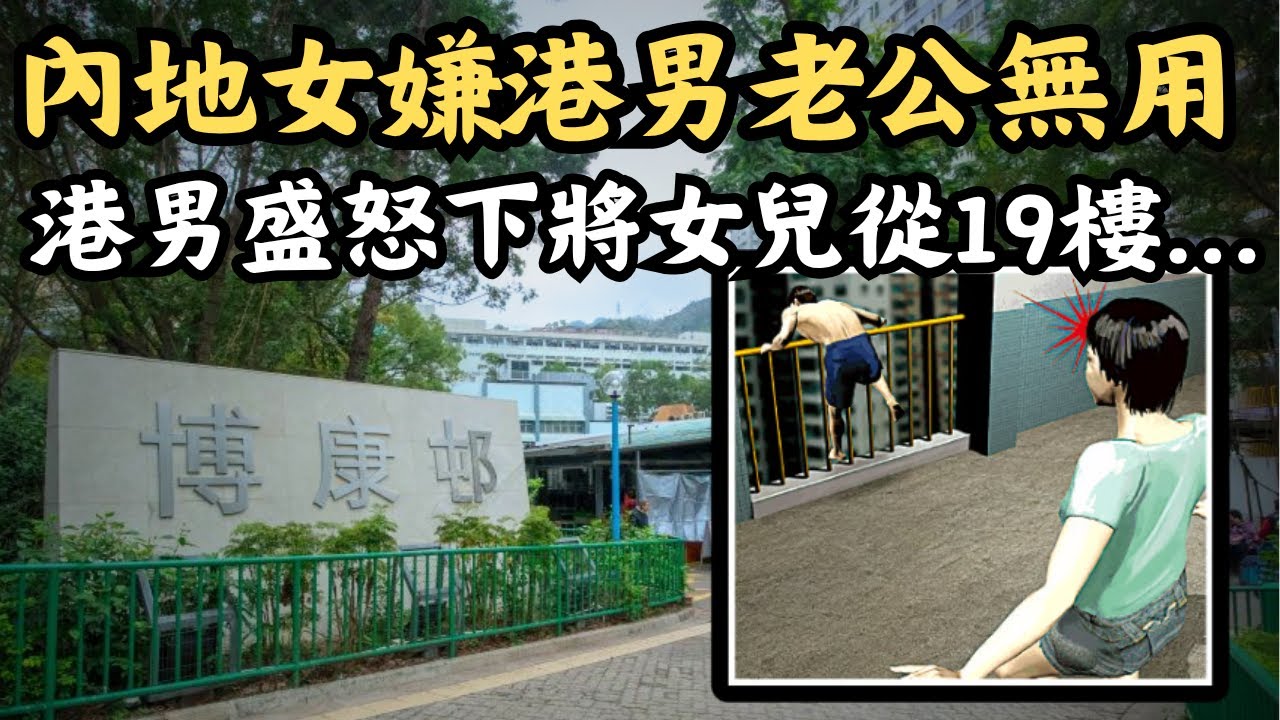 🔴沙田博康邨倫常慘案！內地婦嫁香港以為是天堂，最後卻成為惡夢！女兒被爸爸從19樓......跨境婚姻的終極悲劇！ | 奇案｜CC字幕｜Podcast｜日更頻道 #東張西望 #何太 #何伯 #李龍基