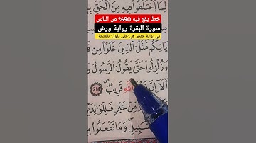 كيف نقرأ برواية ورش #سورة_البقرة #اكسبلور #ورش_عن_نافع #دويتو #تيك_توك #ترند #قران_كريم
