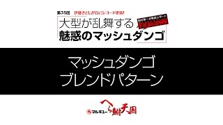 伊藤さとしが自己レコード更新！ 大型が乱舞する魅惑のマッシュダンゴ