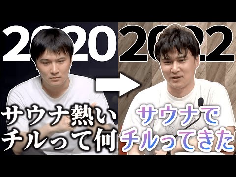 2年後サウナでのチルにハマる加藤純一