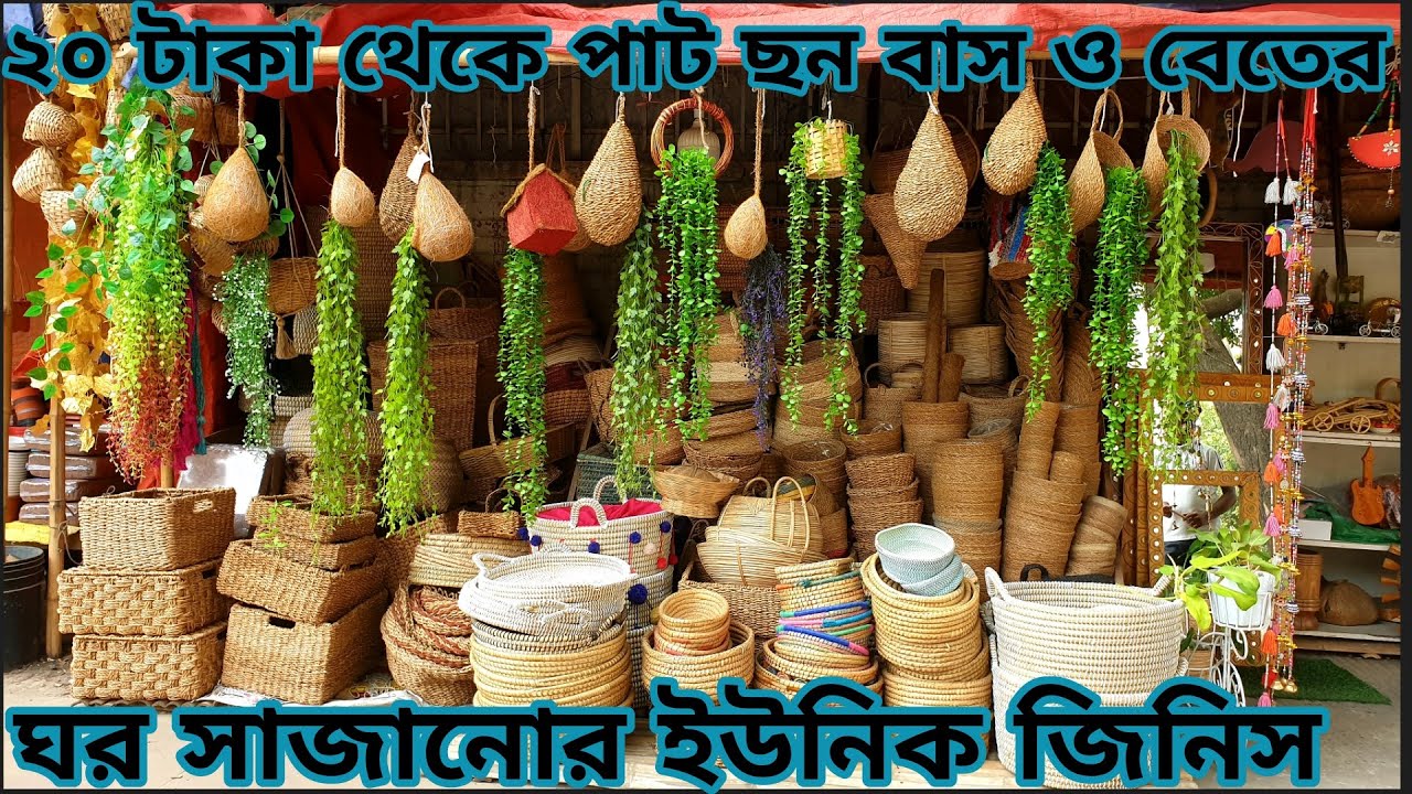 ঘর সাজানোর হ্যান্ডিক্রাফট,Unique Home Decoration item price in bd 2024,কুটির_শিল্প_বাঁশবেত_ছনেরজিনিস