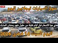 سوق السيارات تيجلابين اليوم السبت 14 فيفري 2026 هذي هيا اسعار السيارات قبل أيام قليلة من رمضان