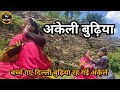 Pahari amma  pahari amma  who saved delhi pahadi comedy  kumaoni 