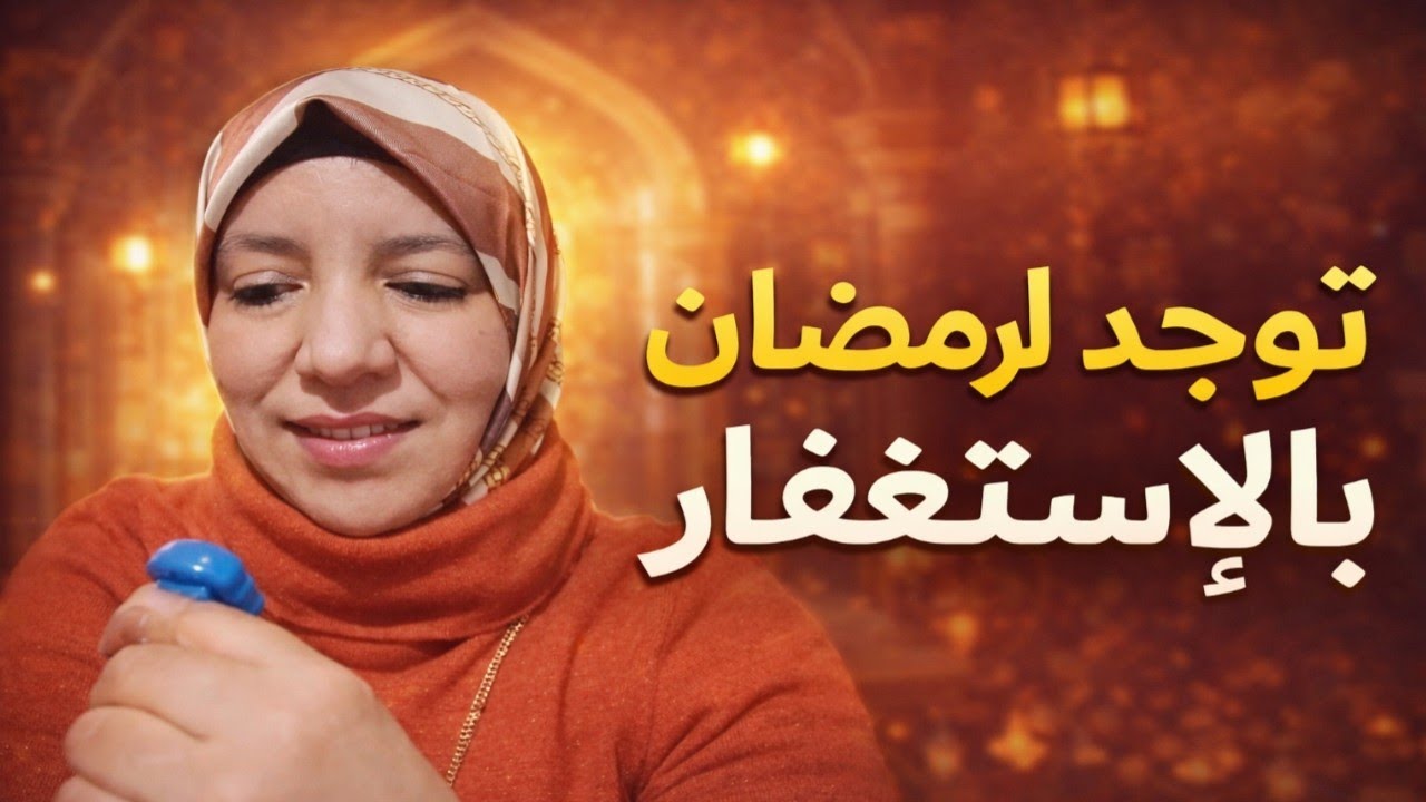 كيفاش يوجّدك الاستغفار لرمضان؟ سر كبير خاصك تعرفو