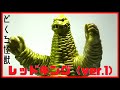 ウルトラ怪獣シリーズ ソフビ図鑑 【どくろ怪獣 レッドキング(ver.1)】 ULTRAMAN RED KING TOY