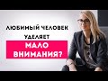 Любимый человек уделяет мало внимания. Что делать?