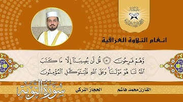 سورة التوبة  - القارئ محمد هاشم  - الحجاز التركي
