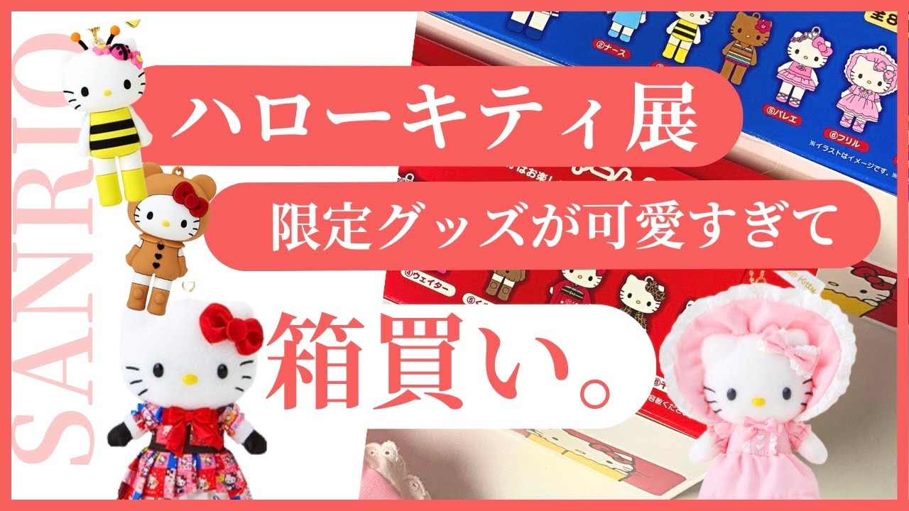 【開封動画🍎】ハローキティ展限定グッズ！全種類、欲しくて箱買いしちゃいました💖