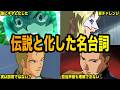 【ミーム化する事も・・】インパクトが強すぎるガンダム界の名台詞6選【ガンダム解説】