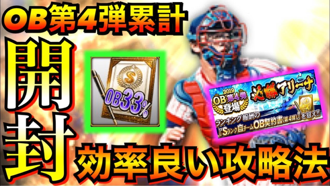 プロスピa 33 引ける Ob第4弾累計契約書開封 爆速回収で消費エナジーは 自然回復で終わる 必勝アリーナを効率良く終わらせる攻略法解説 プロ野球スピリッツa Youtube