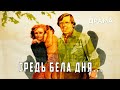 Средь бела дня 1982 год драма Средь бела дня 1982 год драма