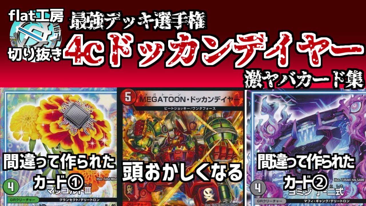 Flat Clippings] The Strongest Deck 4c Dokkan Dayer's Super Awesome