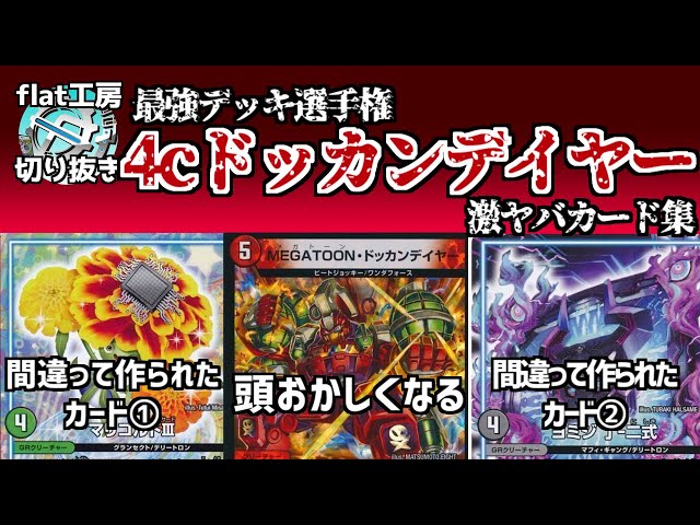 Flat Clippings] The Strongest Deck 4c Dokkan Dayer's Super Awesome
