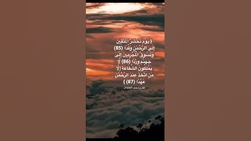 {يوم نحشر المتقين إلى الرحمن وفدا} #تلاوة_خاشعة #محمد_اللحيدان #quran #قرآن #آيات #سورة_مريم